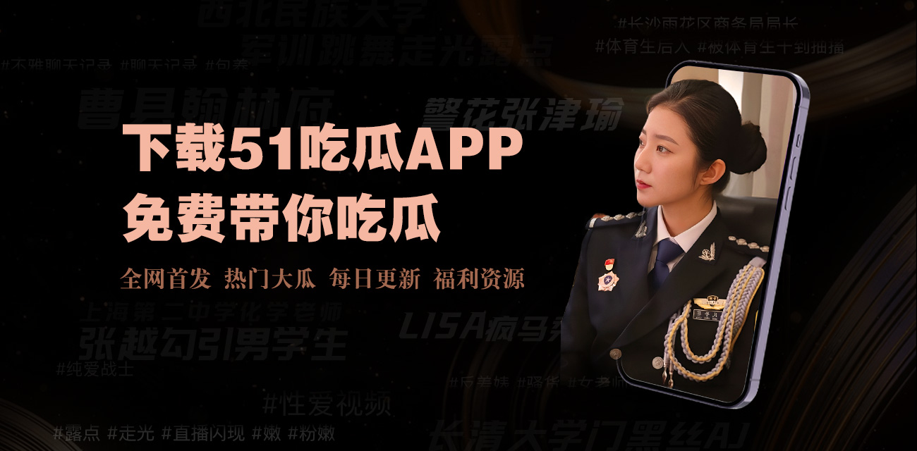 51吃瓜爆料-51吃瓜爆料-实时娱乐圈最新八卦